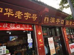 门面-洞子口张老二凉粉(文殊院店)