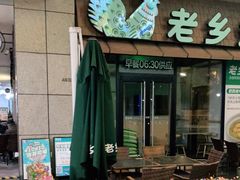 门面-老乡鸡(上海巴黎春天浦建店)