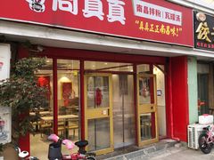 -周真真南昌拌粉·瓦罐汤(敦化路店)