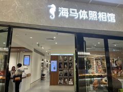 -海马体家庭照相馆(广州正佳广场店)