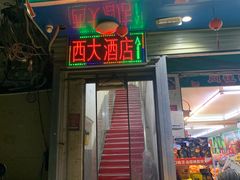-西大酒店