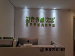 -塑青春&伊肤泉祛痘皮肤管理