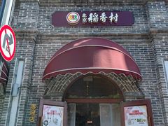 -北京稻香村(零号店)