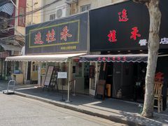 门面-逸桂禾面馆
