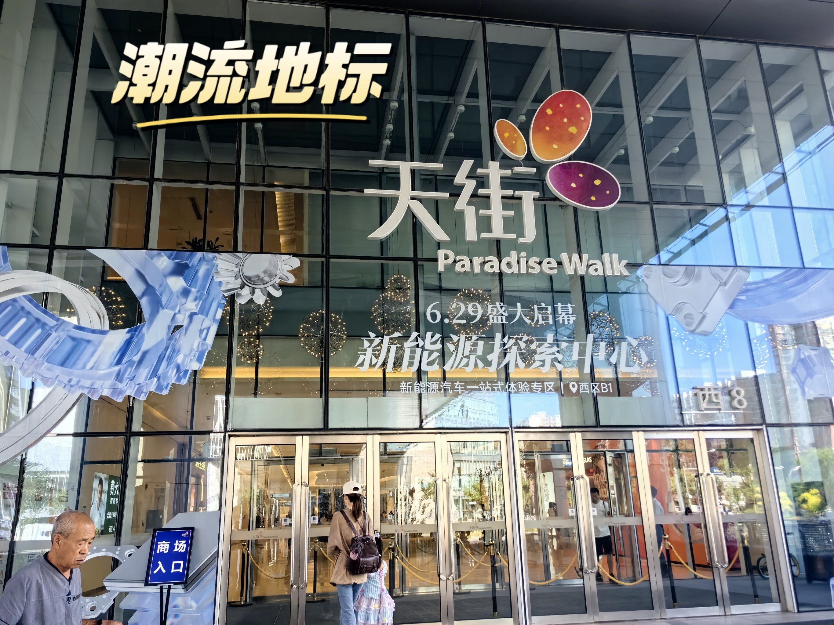 潮流老地标99天街-天上人间