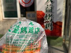 -大益烤鸡