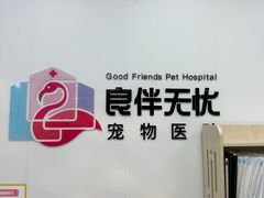-良伴无忧宠物医院(泰欣嘉园店)