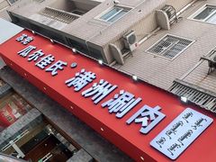 门面-苏完瓜尔佳氏·满洲涮肉(古方路店)