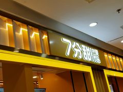 门面-7分甜(李沧万达店)