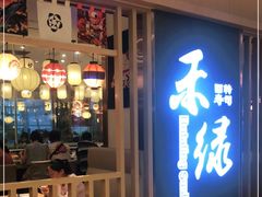 -禾绿回转寿司(苏宁广场店)