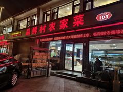 -品鲜村农家菜·阳澄湖大闸蟹(总店)