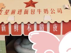 -红星前进面包牛奶公司(五道口购物中心店)