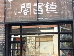 -钟书阁(松江泰晤士小镇店)