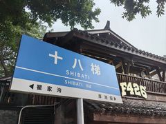 -重庆十八梯传统风貌区