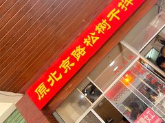 -松树干拌面店