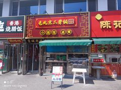 -老北京胡同味道二荤铺(酒仙桥店)