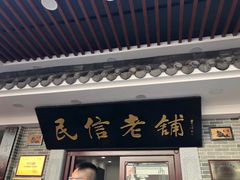 门面-民信老铺(人民路店)