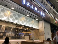 门面-翡翠拉面小笼包(机场DFS店)