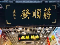 门面-定胜糕小店-蒋顺发