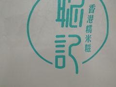 -聪记香港糯米糍(天虹店)