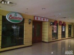 DSC00553-萨莉亚意式餐厅(特力时尚汇店)