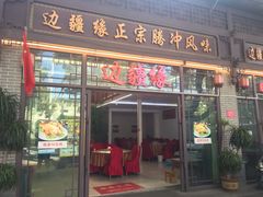 -边疆缘正宗腾冲风味菜馆(腾冲店)