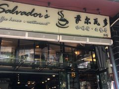 门面-萨尔瓦多Salvador's