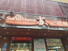 门面-苏记奶酪(二中店)
