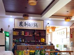 大堂-友利砂锅居(烟台店)