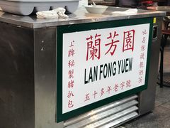 -兰芳园(上环店)