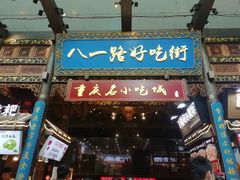 门面-八一路好吃街(雨田商务大厦店)