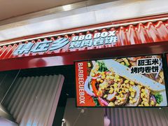 -集庄乡烤肉卷饼(朝阳凯德望京店)