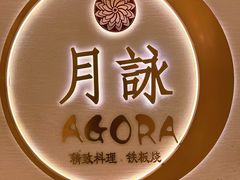 -阿吾罗·月咏精致日料(港汇恒隆广场店)
