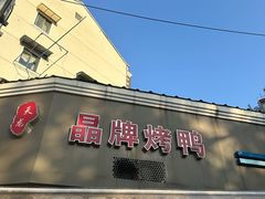 -晶牌烤鸭(延吉东路557弄小区店)