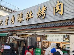-清真·鸦儿李记·小馆(后海店)