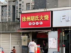 门面-徐州胡氏火烧(东大成贤店)
