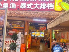 -小小集渔·泰式大排档(太古里香槟店)