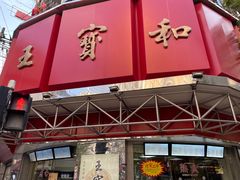 -王宝和酒家(黄浦店)