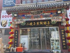 -清真·二嫂子煎饼果子(鼓楼旗舰形象店)