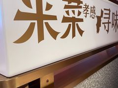 -来菜·湖北头牌藕汤(武商MALL众圆店)