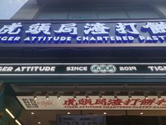 门面-虎头局·渣打饼行(五一新干线店)