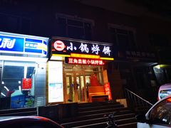 门面-灶座小锅烀饼·铁锅炖(全国总店)