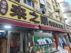 -来之顺海鲜菜馆·青岛菜·始于1993(栈桥店)