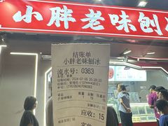 -小胖老味刨冰