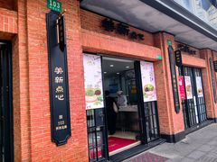 -美新点心店(陕西北路店)