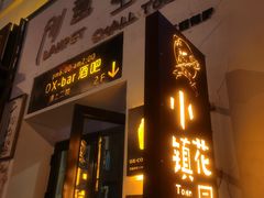 -OX BAR 拉培耶小镇(大连老街店)