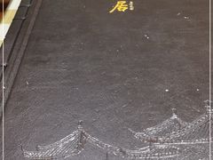 -无名居(西直门总店)