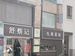 -舒蔡记生煎菜饭(云南中路店)