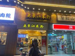 门面-老东江米粉(南方大厦店)