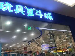 -TOYSRUS玩具反斗城(厦门新生活广场店)